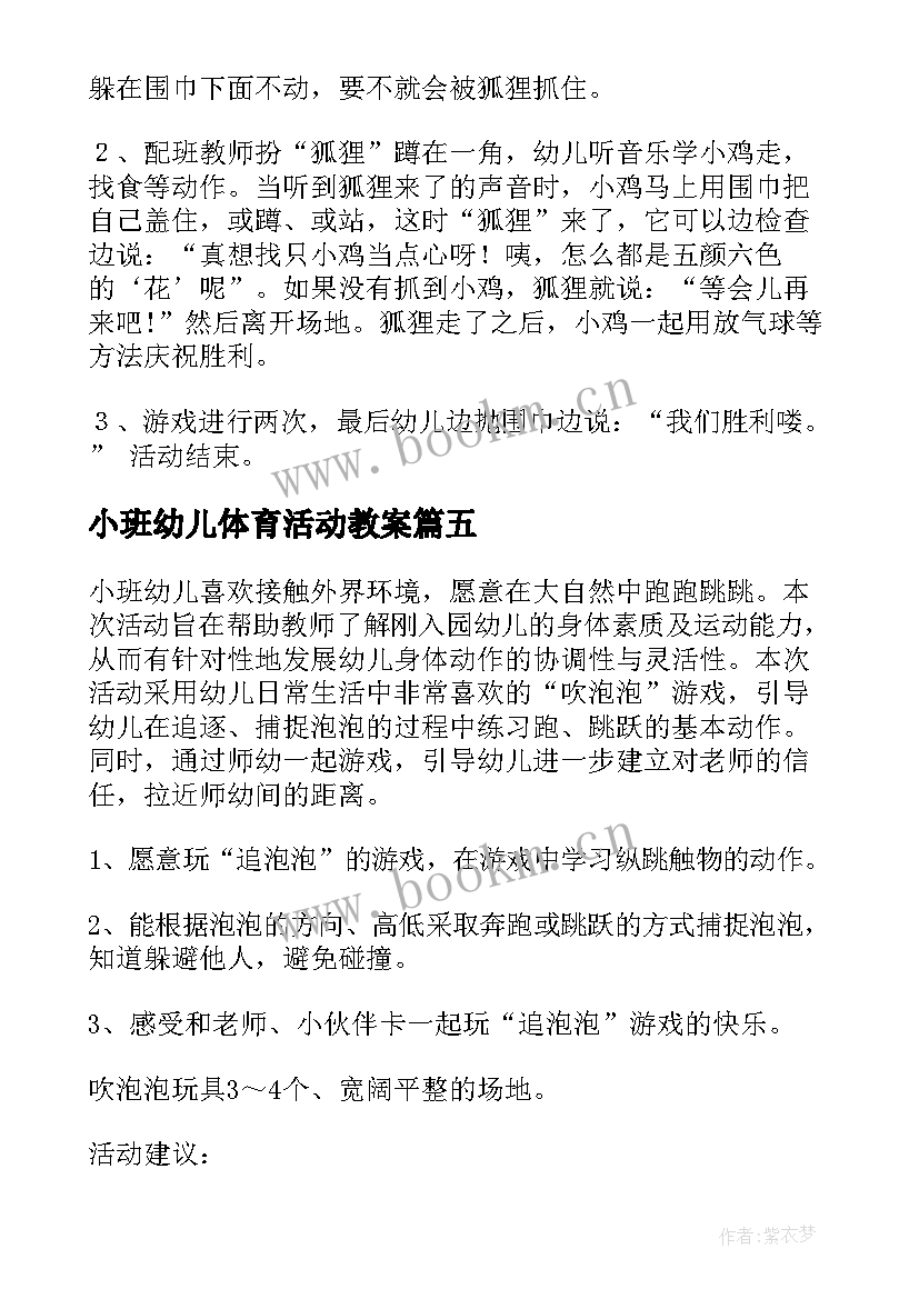 最新小班幼儿体育活动教案(模板5篇)