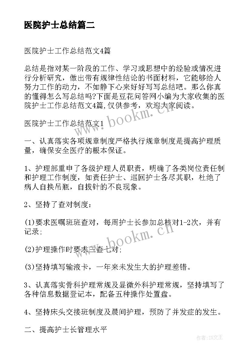 2023年医院护士总结(精选10篇)