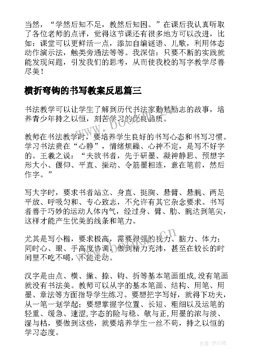 最新横折弯钩的书写教案反思 书法教学反思(模板5篇)