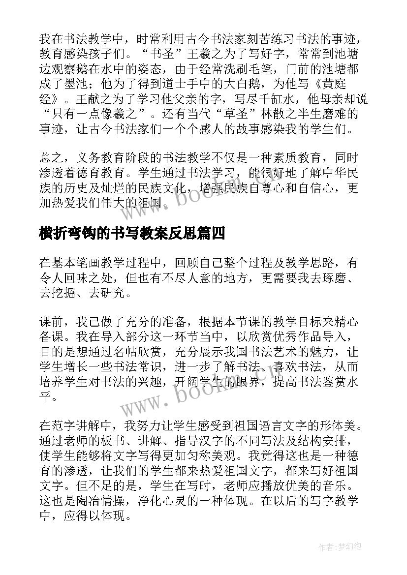 最新横折弯钩的书写教案反思 书法教学反思(模板5篇)