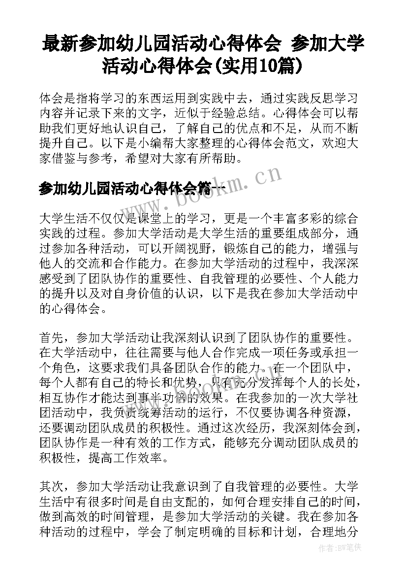 最新参加幼儿园活动心得体会 参加大学活动心得体会(实用10篇)