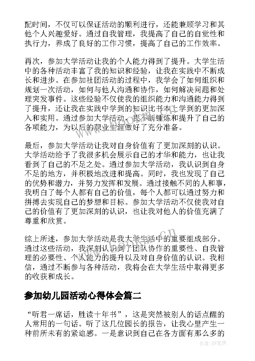 最新参加幼儿园活动心得体会 参加大学活动心得体会(实用10篇)