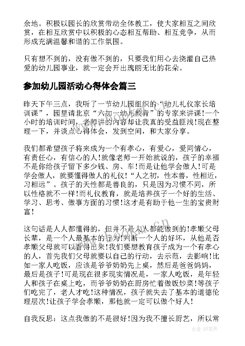 最新参加幼儿园活动心得体会 参加大学活动心得体会(实用10篇)