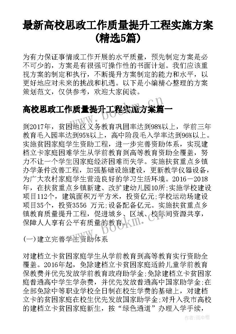 最新高校思政工作质量提升工程实施方案(精选5篇)