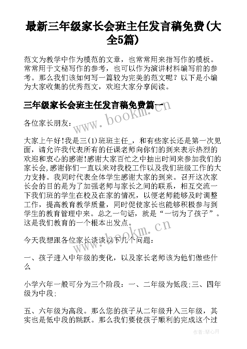 最新三年级家长会班主任发言稿免费(大全5篇)