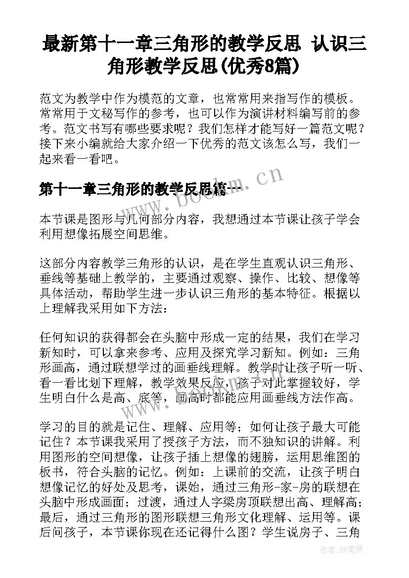 最新第十一章三角形的教学反思 认识三角形教学反思(优秀8篇)