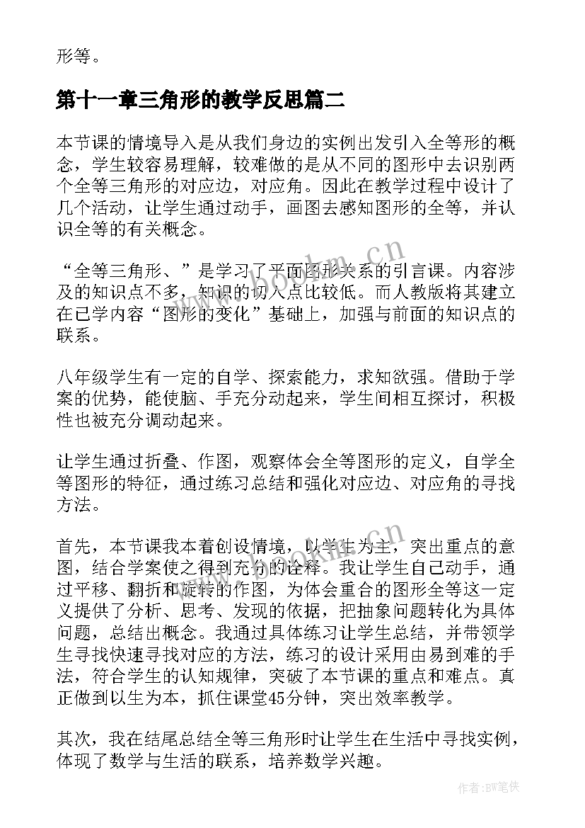 最新第十一章三角形的教学反思 认识三角形教学反思(优秀8篇)