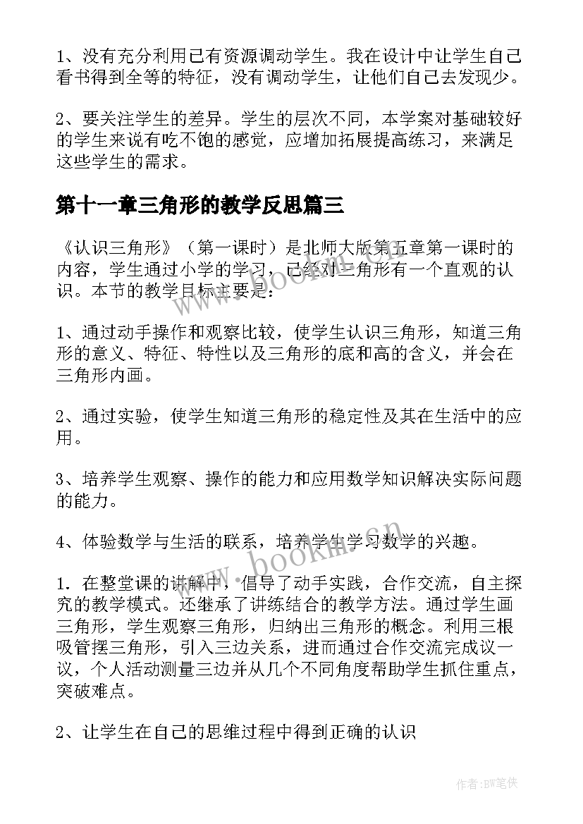 最新第十一章三角形的教学反思 认识三角形教学反思(优秀8篇)