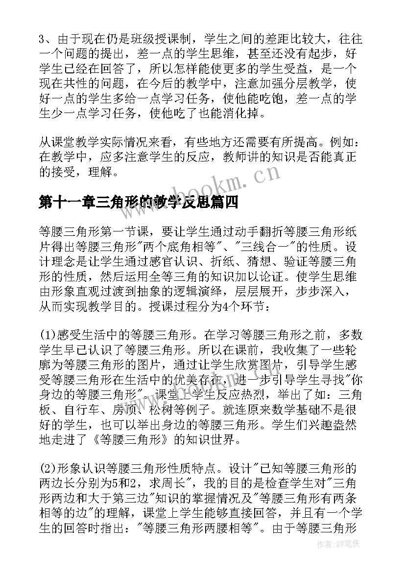 最新第十一章三角形的教学反思 认识三角形教学反思(优秀8篇)