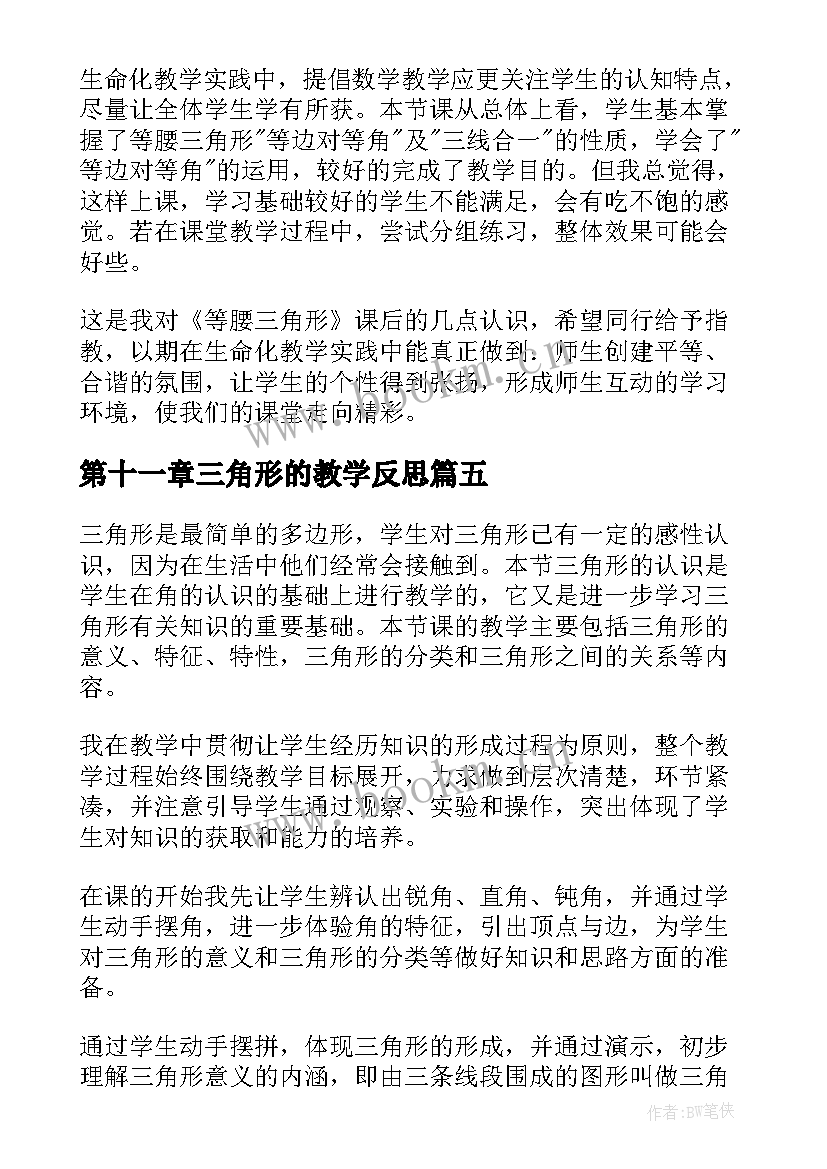 最新第十一章三角形的教学反思 认识三角形教学反思(优秀8篇)