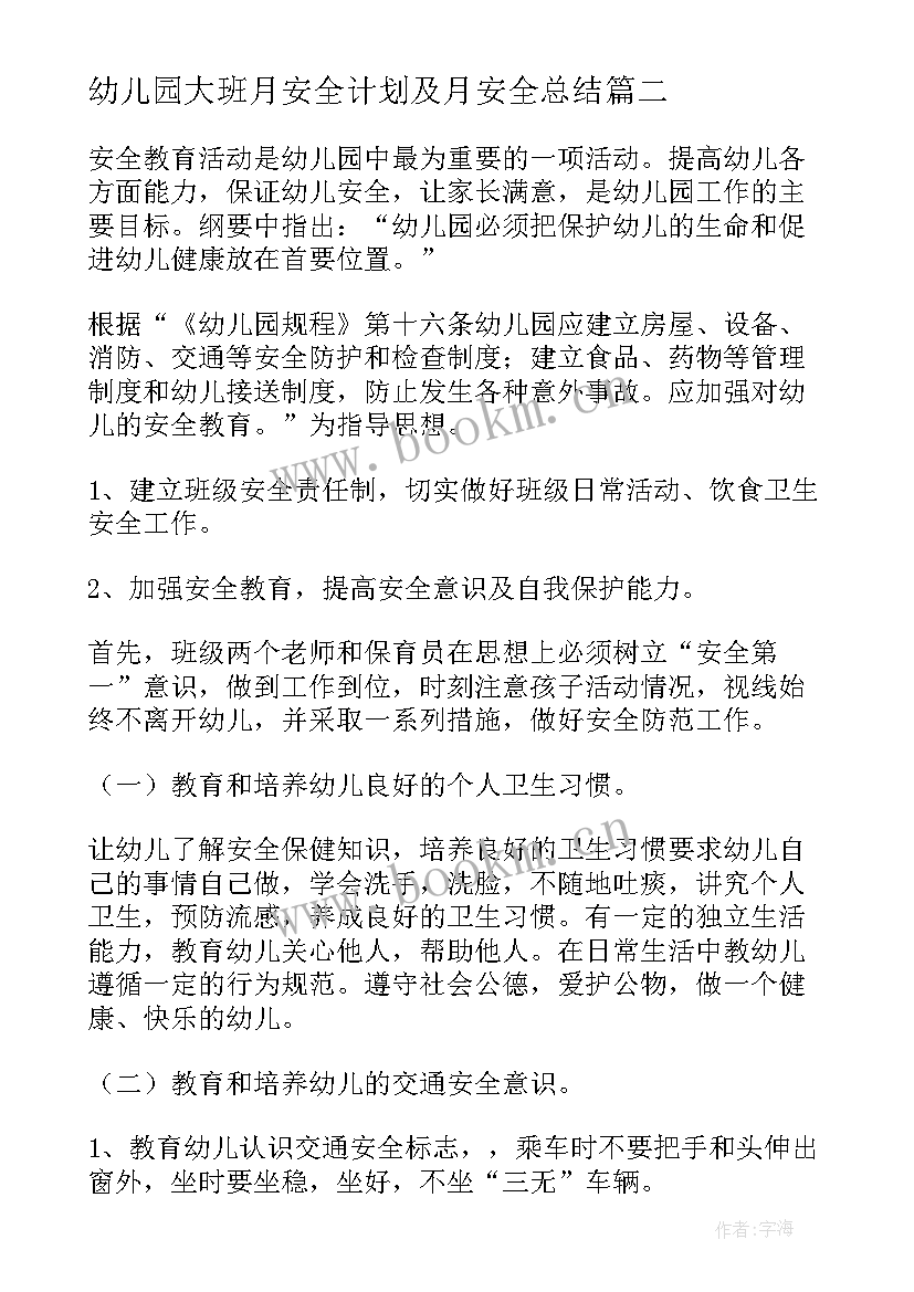 幼儿园大班月安全计划及月安全总结(优质5篇)