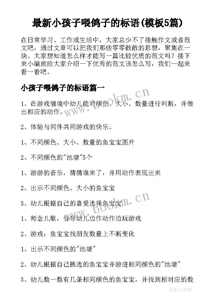 最新小孩子喂鸽子的标语(模板5篇)