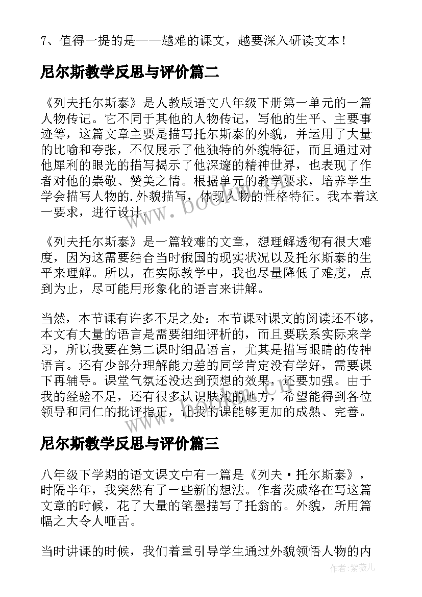 2023年尼尔斯教学反思与评价 列夫托尔斯泰教学反思(精选5篇)