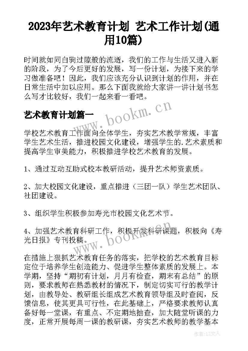 2023年艺术教育计划 艺术工作计划(通用10篇)