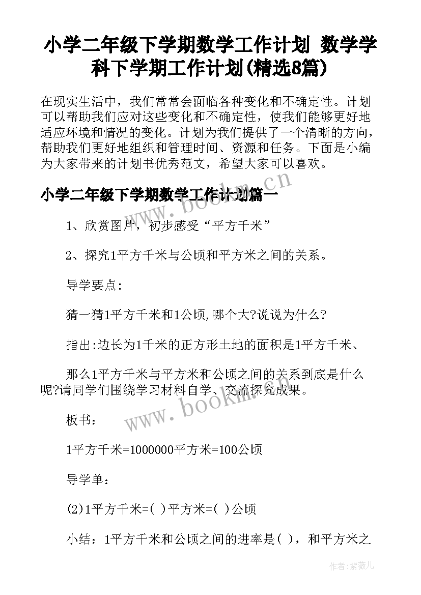 小学二年级下学期数学工作计划 数学学科下学期工作计划(精选8篇)