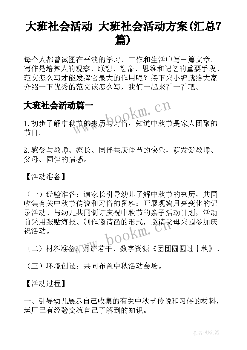 大班社会活动 大班社会活动方案(汇总7篇)