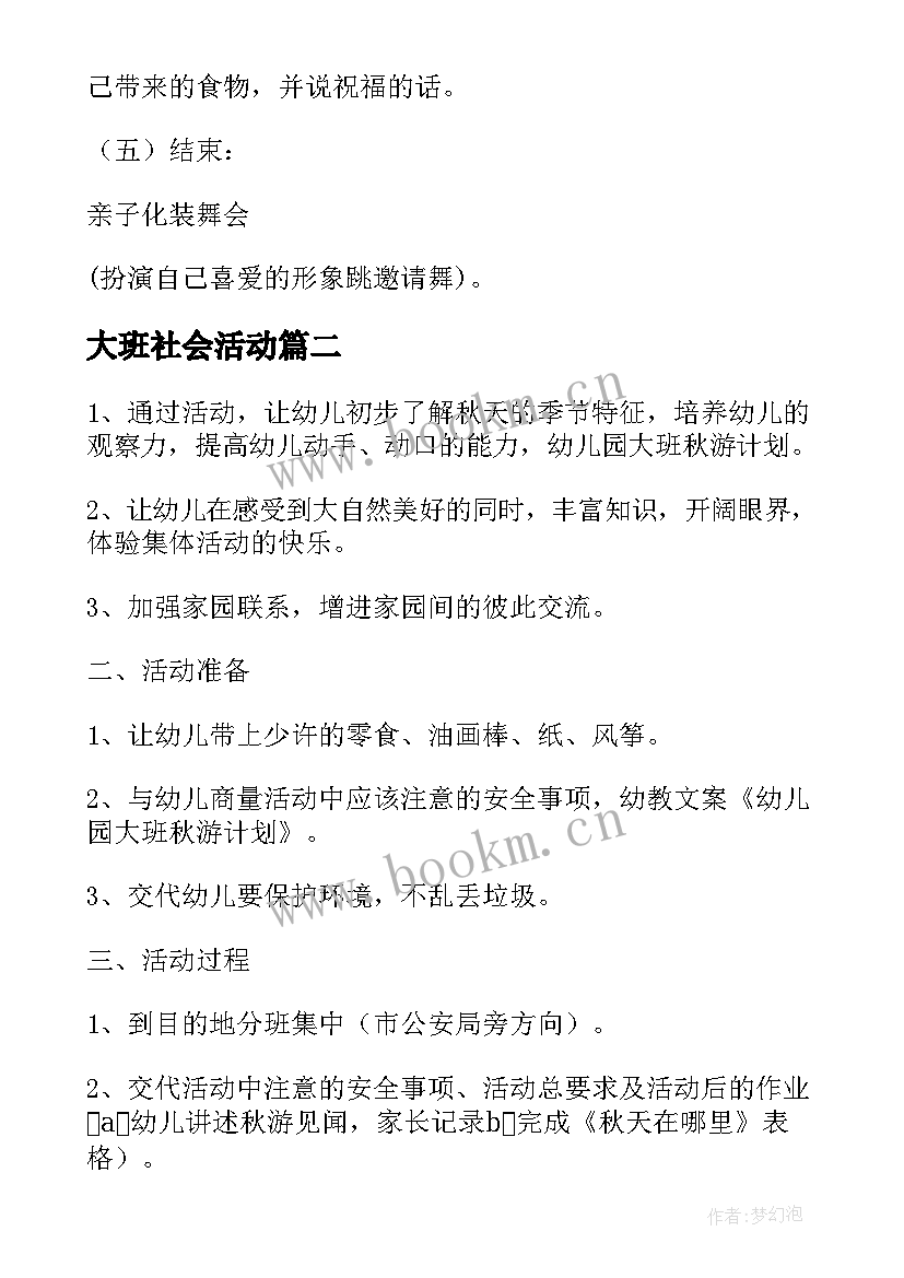 大班社会活动 大班社会活动方案(汇总7篇)