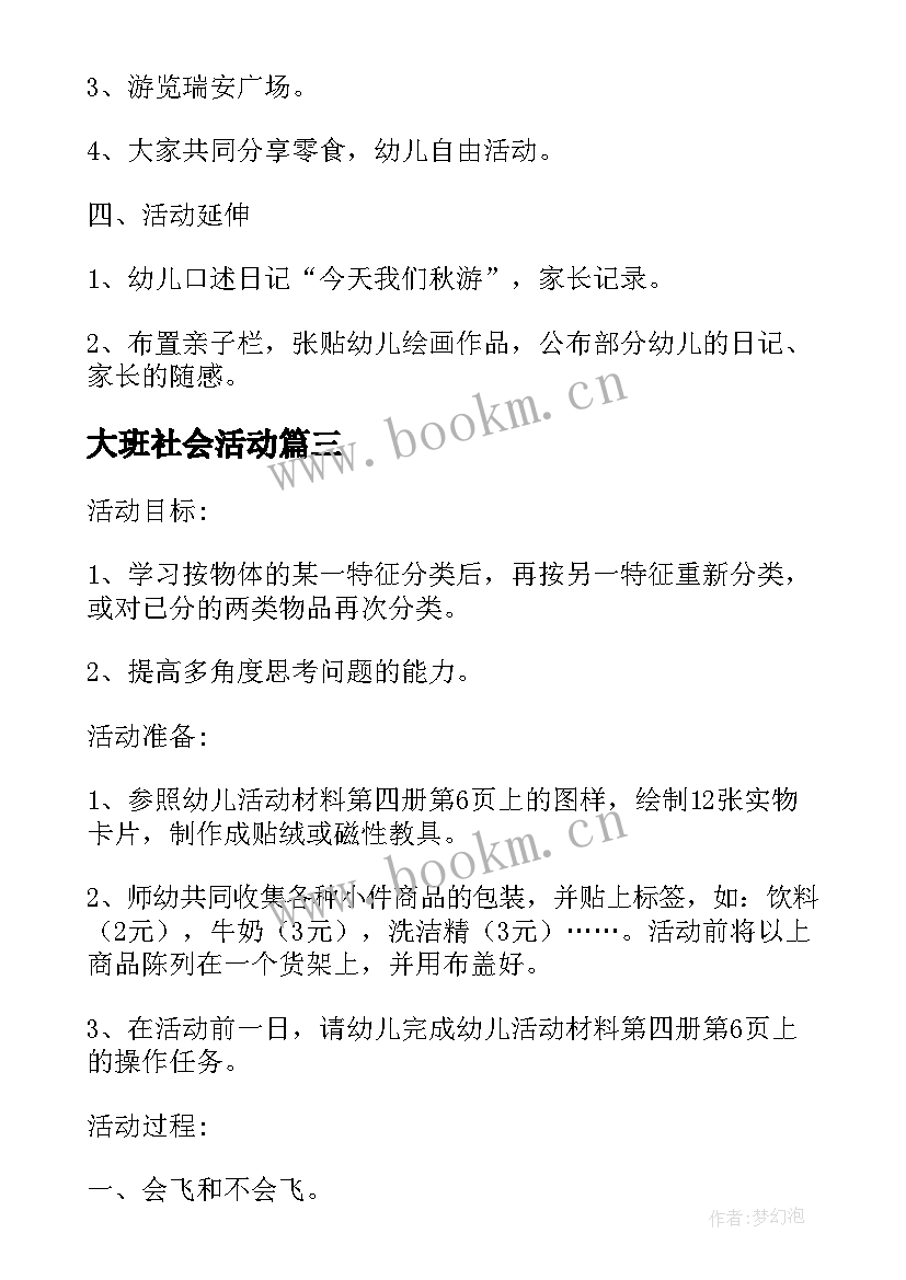 大班社会活动 大班社会活动方案(汇总7篇)