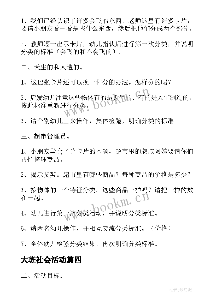 大班社会活动 大班社会活动方案(汇总7篇)