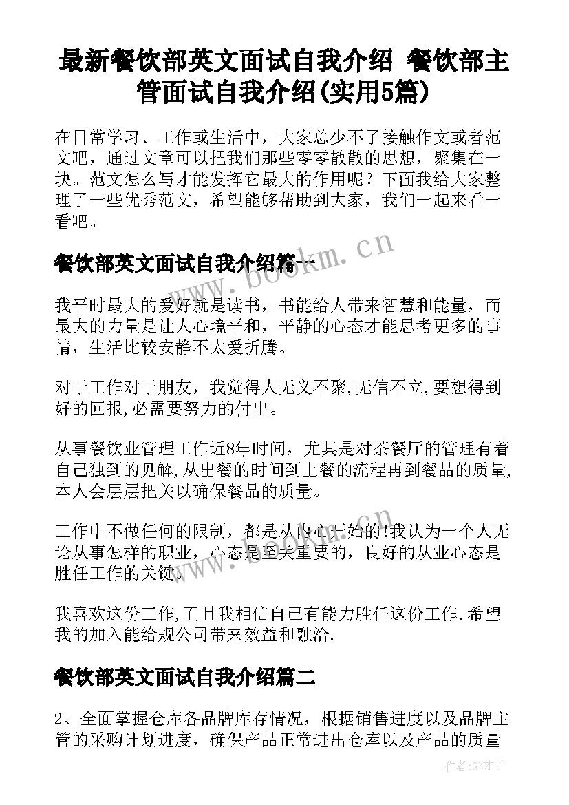 最新餐饮部英文面试自我介绍 餐饮部主管面试自我介绍(实用5篇)