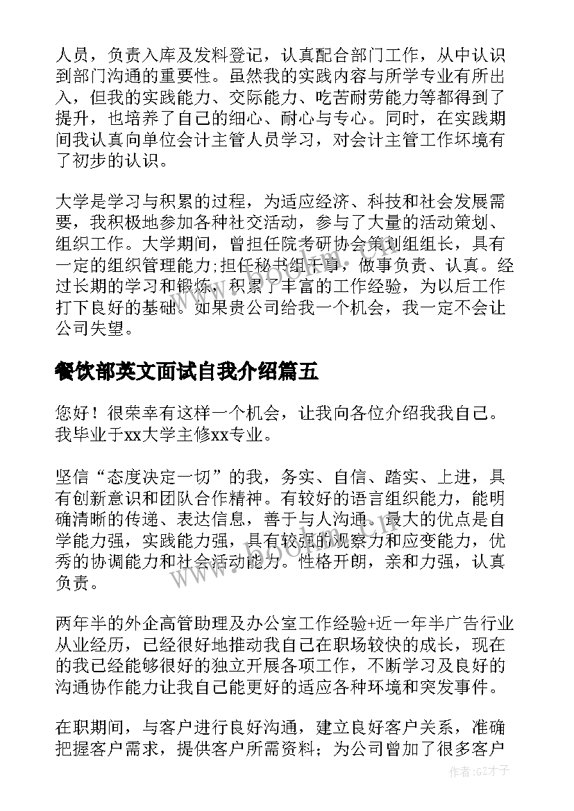 最新餐饮部英文面试自我介绍 餐饮部主管面试自我介绍(实用5篇)