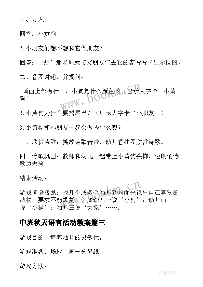 最新中班秋天语言活动教案 中班语言活动教案(模板6篇)