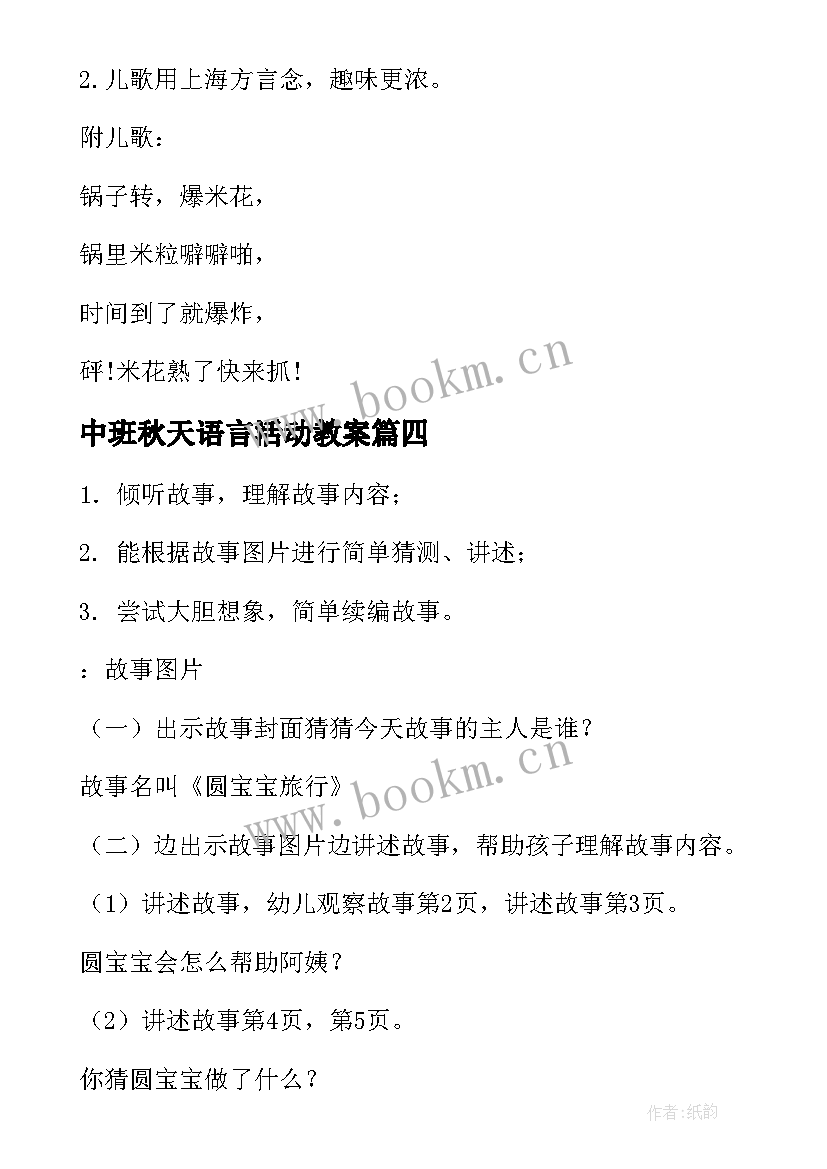 最新中班秋天语言活动教案 中班语言活动教案(模板6篇)