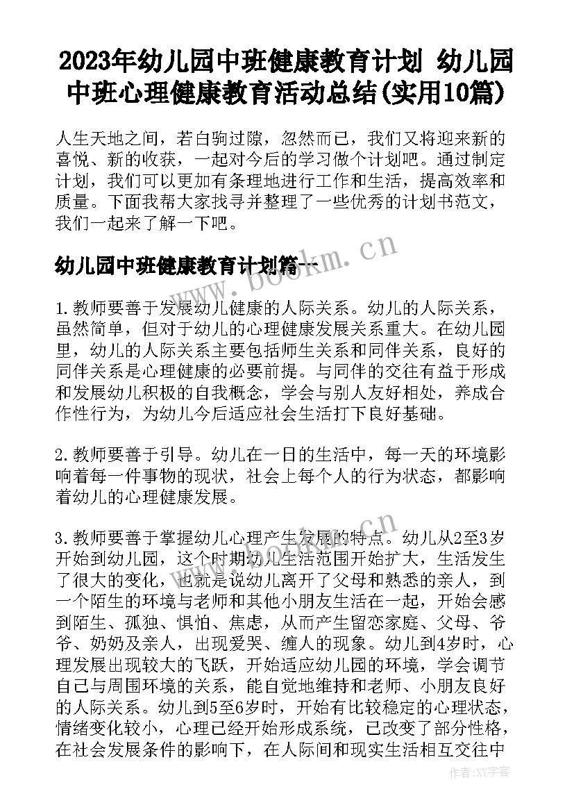 2023年幼儿园中班健康教育计划 幼儿园中班心理健康教育活动总结(实用10篇)