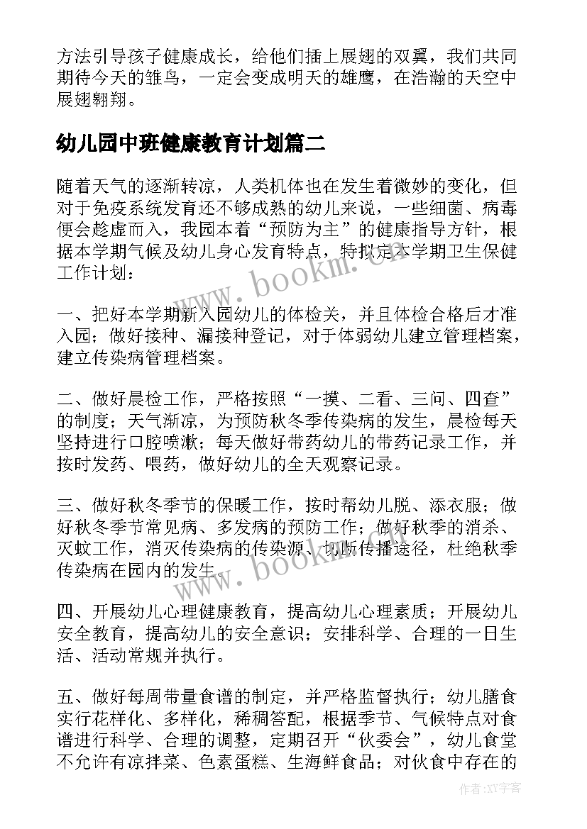 2023年幼儿园中班健康教育计划 幼儿园中班心理健康教育活动总结(实用10篇)