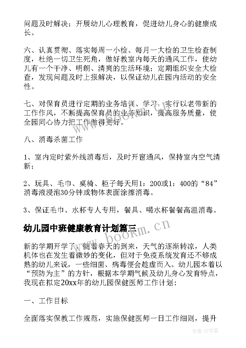 2023年幼儿园中班健康教育计划 幼儿园中班心理健康教育活动总结(实用10篇)