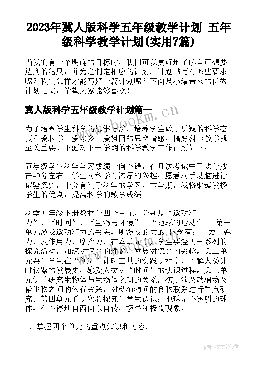 2023年冀人版科学五年级教学计划 五年级科学教学计划(实用7篇)