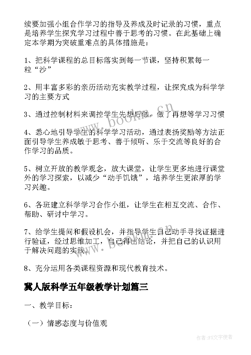 2023年冀人版科学五年级教学计划 五年级科学教学计划(实用7篇)