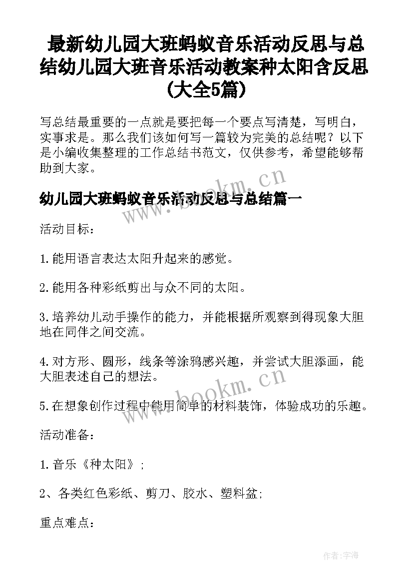 最新幼儿园大班蚂蚁音乐活动反思与总结 幼儿园大班音乐活动教案种太阳含反思(大全5篇)