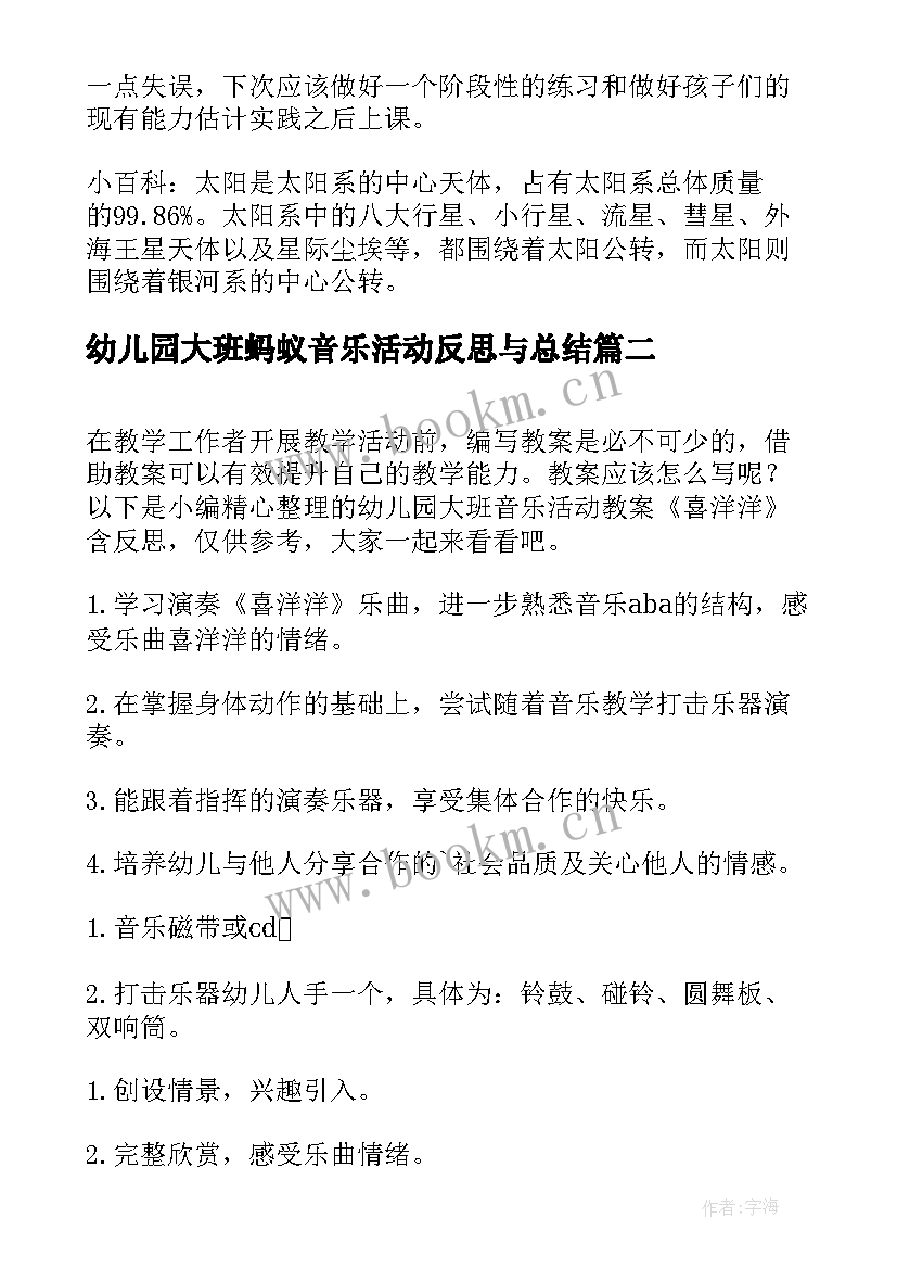 最新幼儿园大班蚂蚁音乐活动反思与总结 幼儿园大班音乐活动教案种太阳含反思(大全5篇)