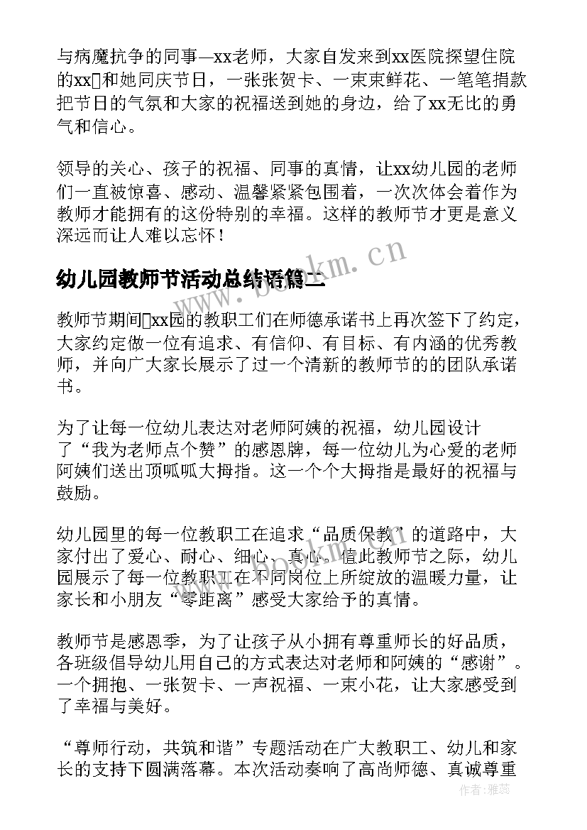 2023年幼儿园教师节活动总结语 幼儿园教师节活动总结(模板6篇)