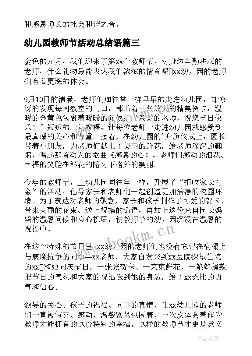 2023年幼儿园教师节活动总结语 幼儿园教师节活动总结(模板6篇)