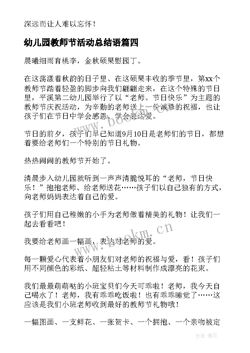 2023年幼儿园教师节活动总结语 幼儿园教师节活动总结(模板6篇)