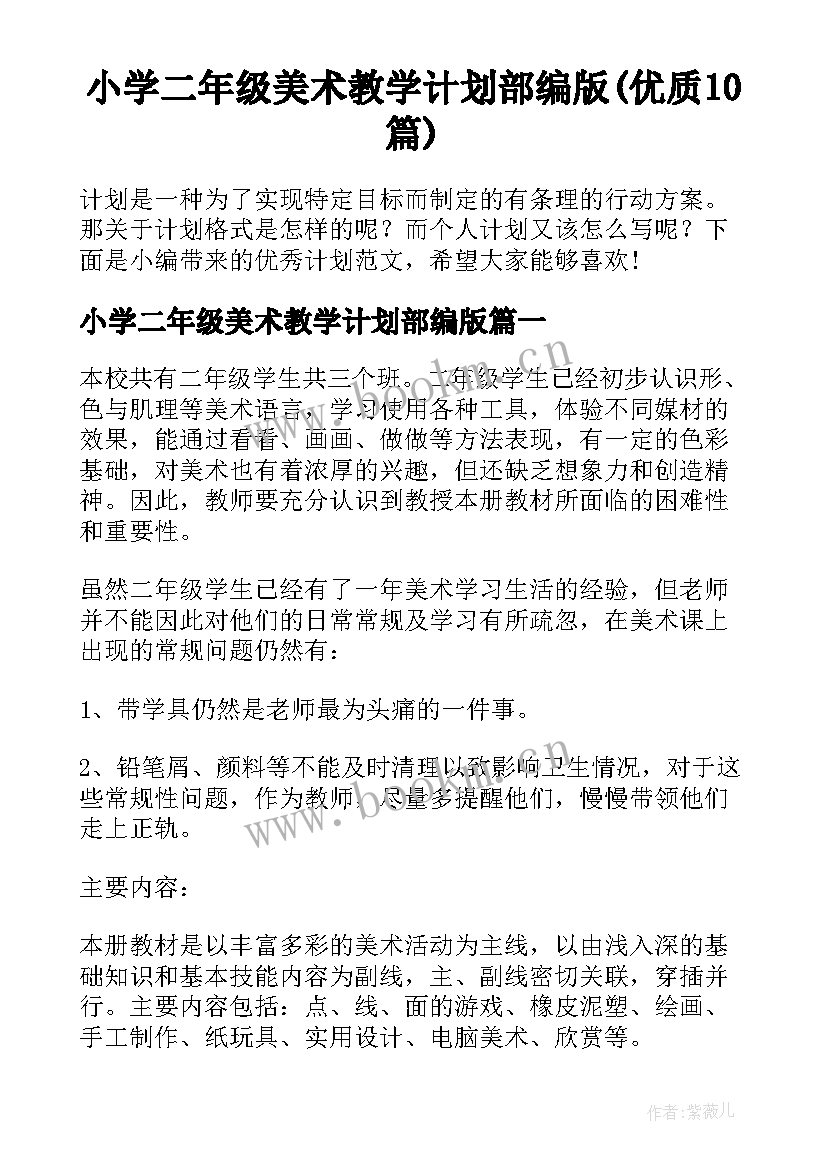 小学二年级美术教学计划部编版(优质10篇)