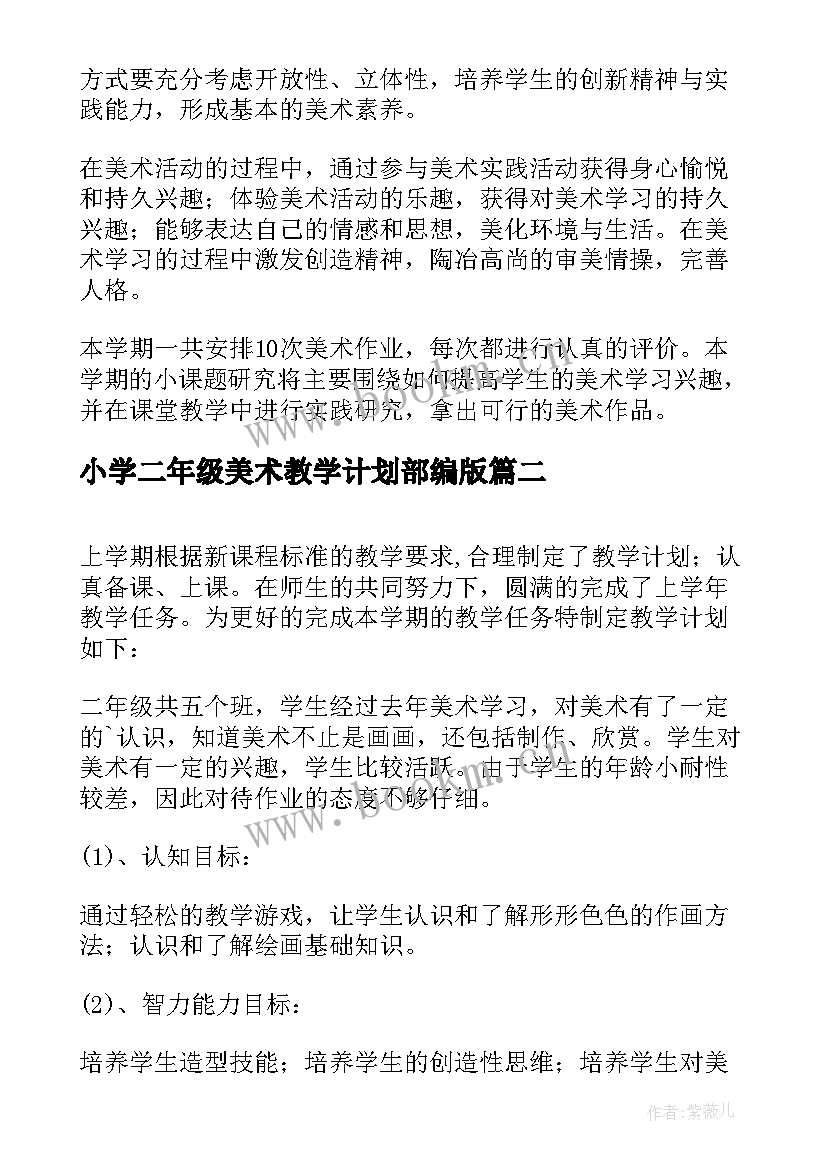 小学二年级美术教学计划部编版(优质10篇)