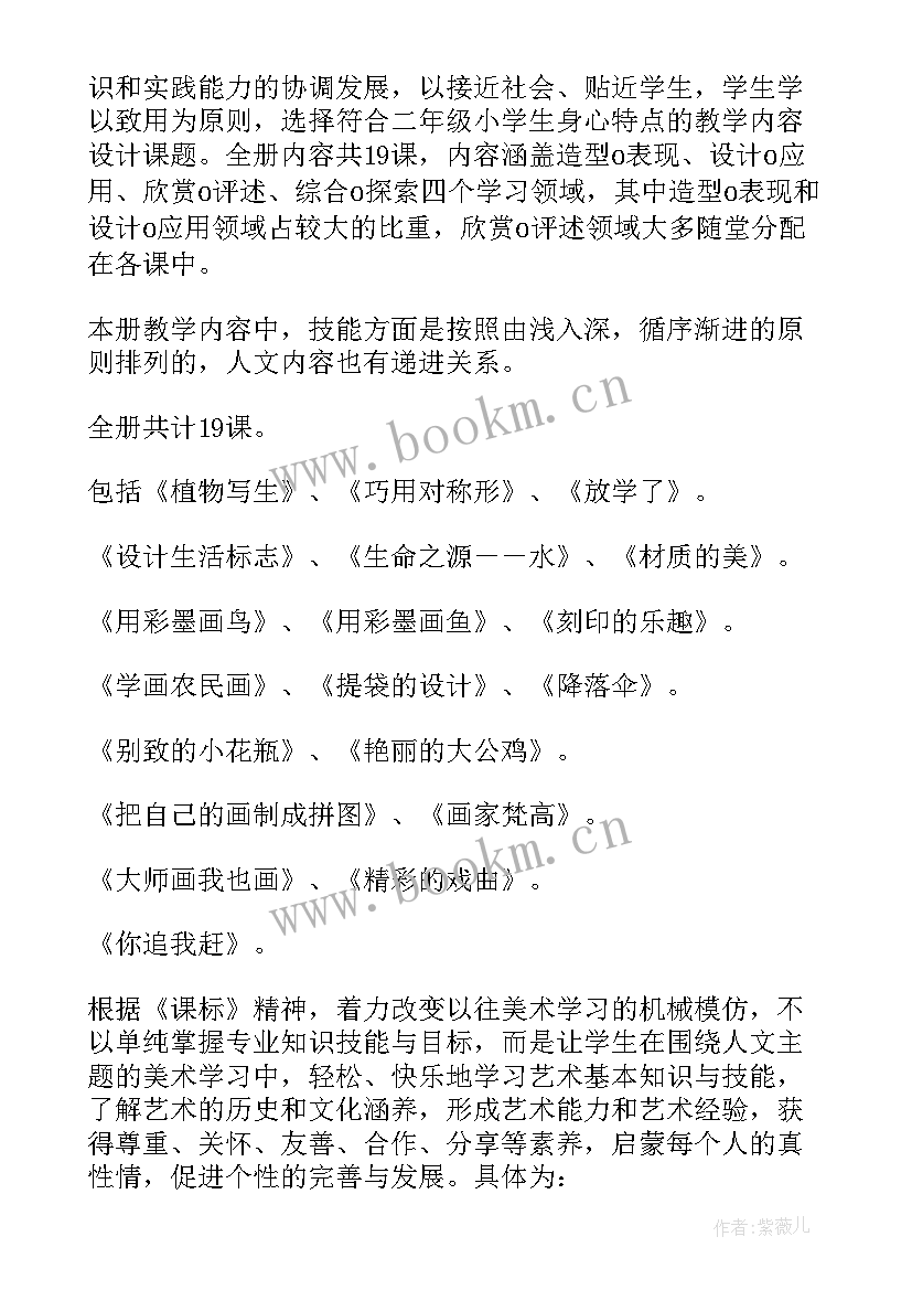 小学二年级美术教学计划部编版(优质10篇)