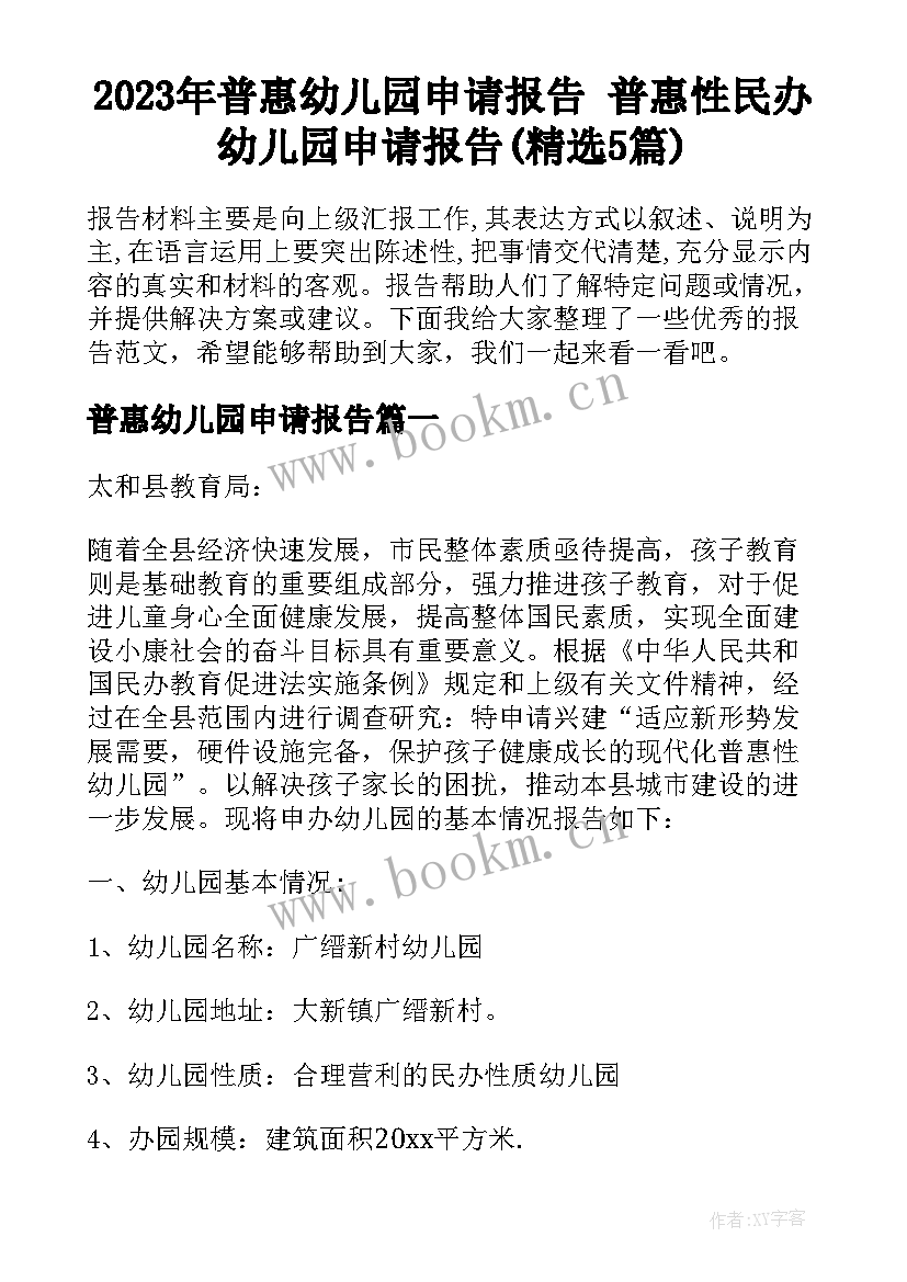 2023年普惠幼儿园申请报告 普惠性民办幼儿园申请报告(精选5篇)