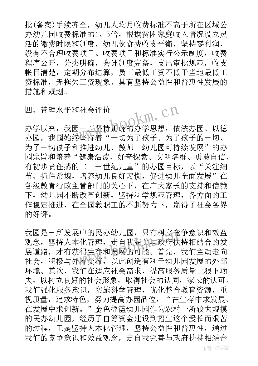 2023年普惠幼儿园申请报告 普惠性民办幼儿园申请报告(精选5篇)