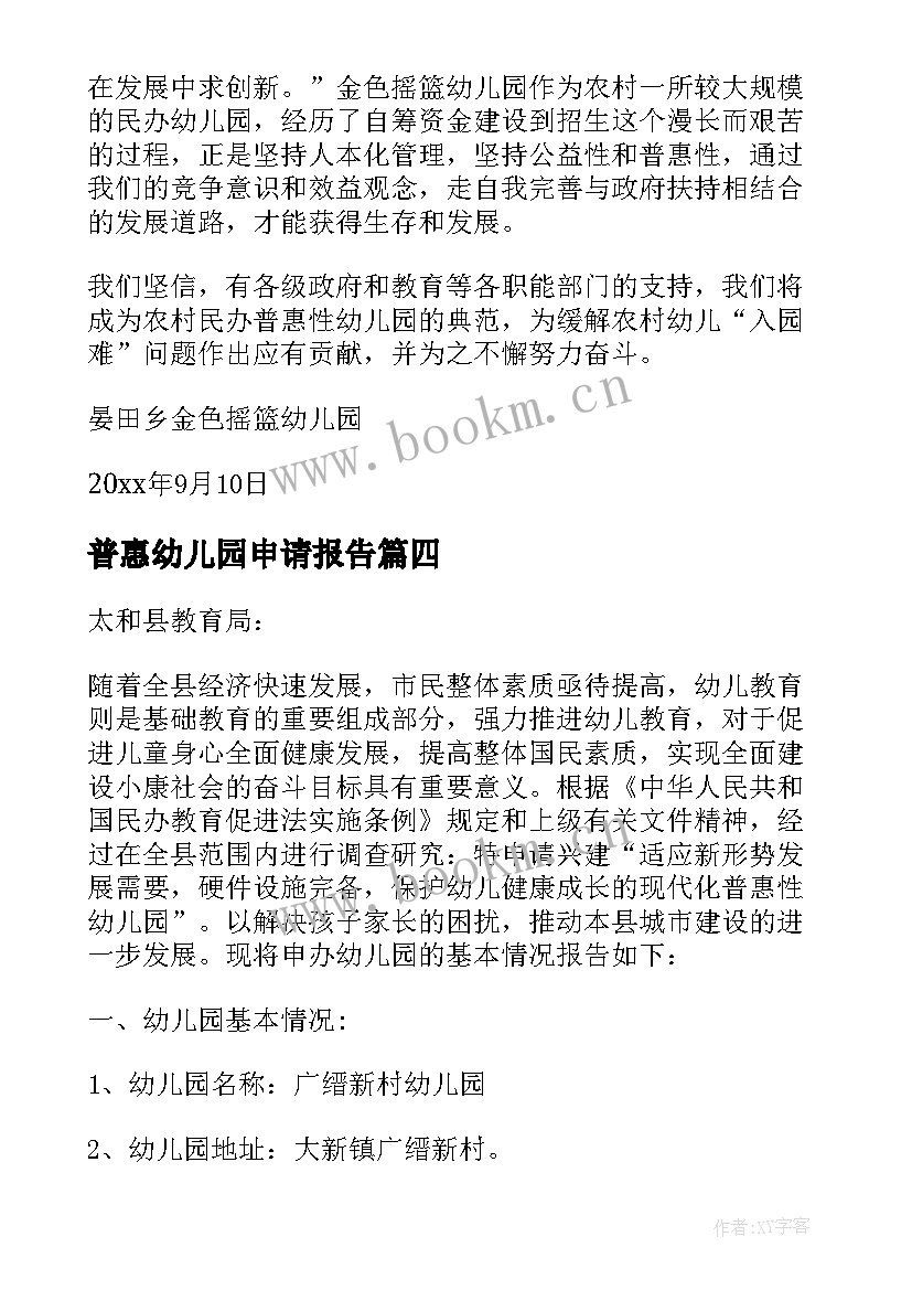 2023年普惠幼儿园申请报告 普惠性民办幼儿园申请报告(精选5篇)