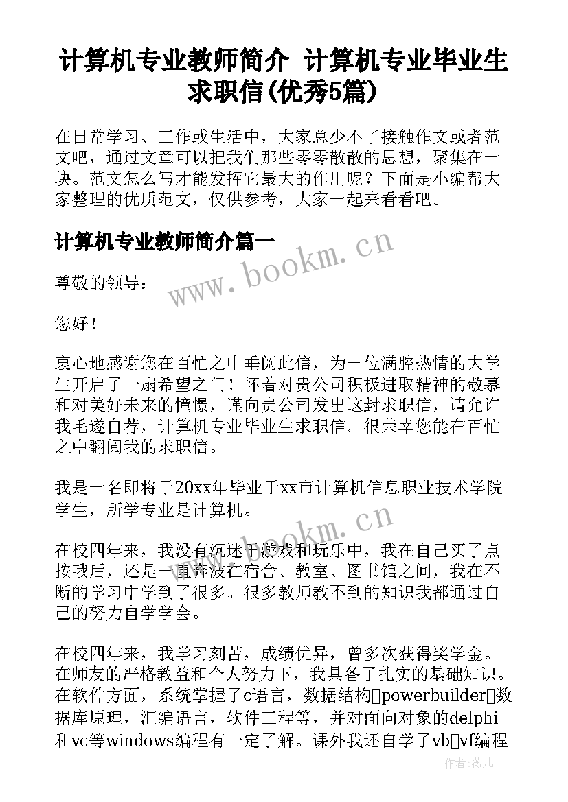 计算机专业教师简介 计算机专业毕业生求职信(优秀5篇)