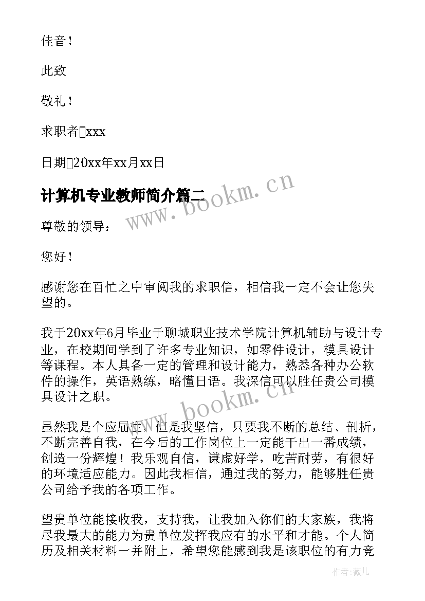 计算机专业教师简介 计算机专业毕业生求职信(优秀5篇)