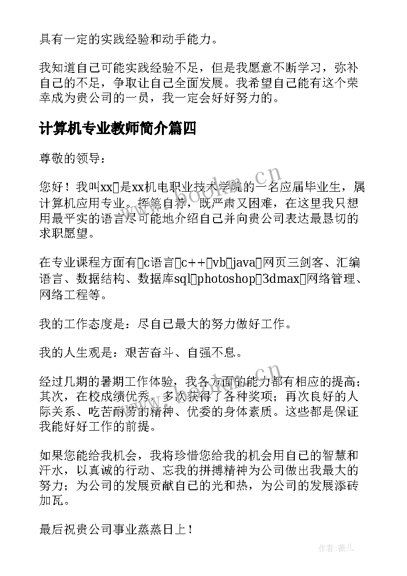 计算机专业教师简介 计算机专业毕业生求职信(优秀5篇)