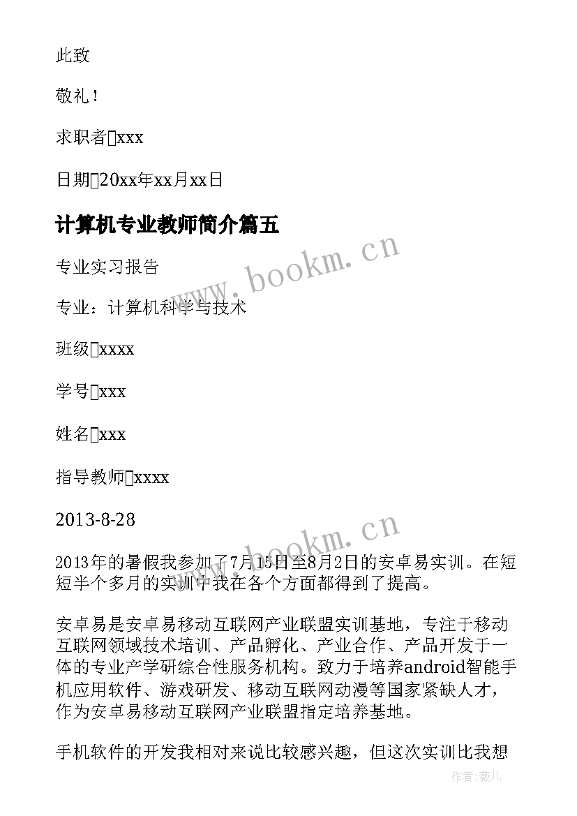 计算机专业教师简介 计算机专业毕业生求职信(优秀5篇)