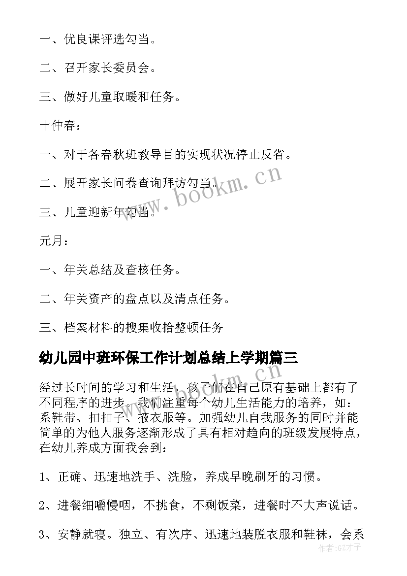 2023年幼儿园中班环保工作计划总结上学期(汇总5篇)