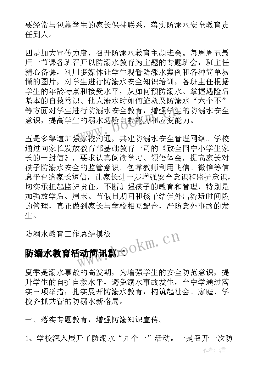 最新防溺水教育活动简讯 防溺水教育工作总结(通用5篇)