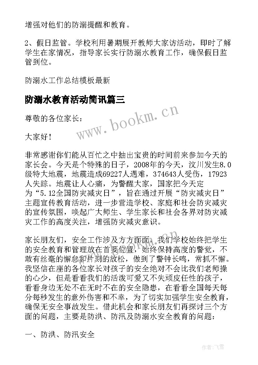 最新防溺水教育活动简讯 防溺水教育工作总结(通用5篇)